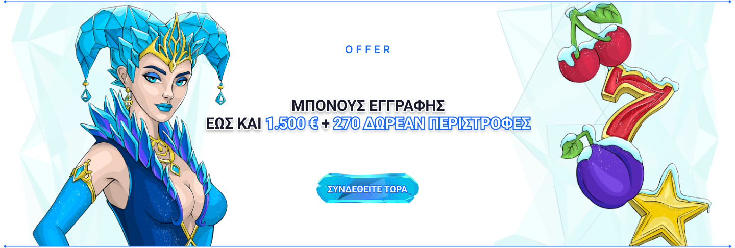 ICE Casino ΜΠΟΝΟΥΣ ΕΓΓΡΑΦΗΣ